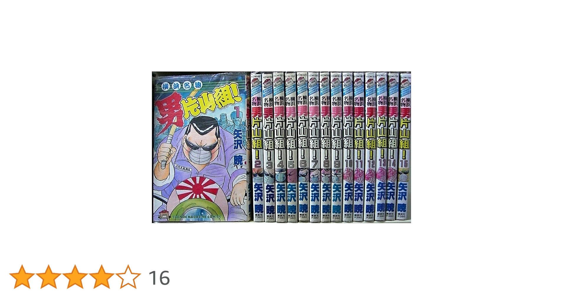 【中古】 横浜名物男片山組！ １５/講談社/矢沢暁 中古】 横浜名物男片山組！ 15/講談社/矢沢暁の通販 by